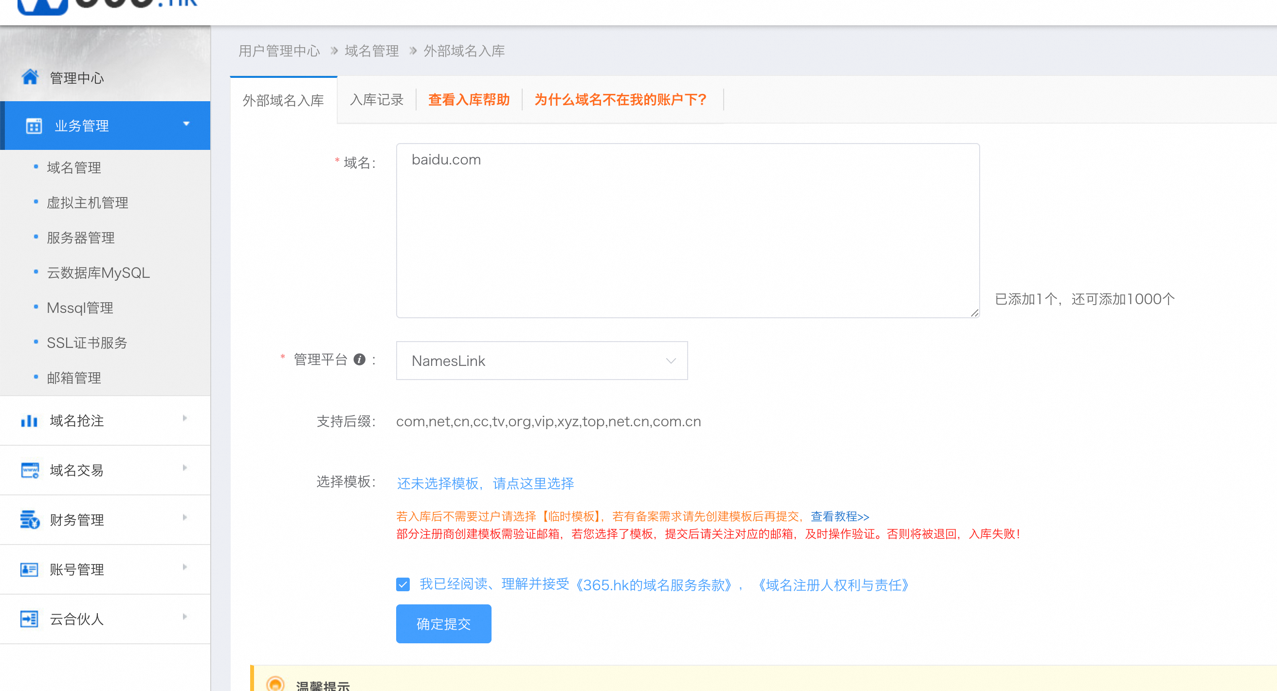 提交域名入库