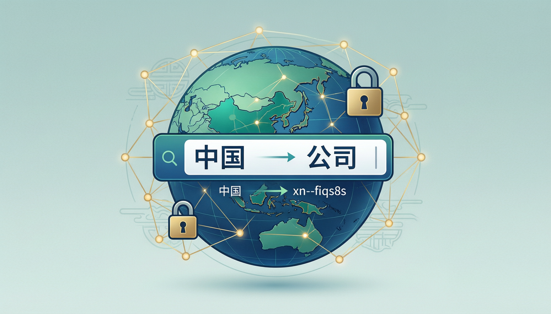 
        Comprehensive guide to Chinese Internationalized Domain Names (IDN) covering registration process, suffix comparison, brand protection strategies, and investment value assessment. Includes .中国, .公司, .网络 and other major Chinese TLDs with 2026 market data.
      